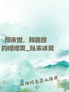 開局末世，我靠囤貨過的嘎嘎爽