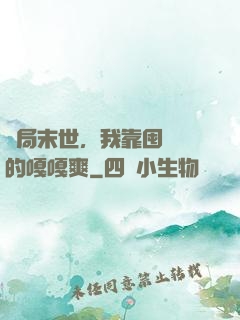 開局末世，我靠囤貨過的嘎嘎爽