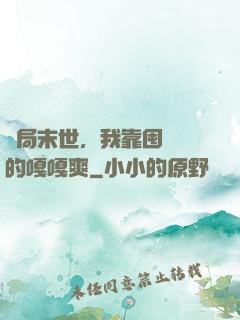 開局末世，我靠囤貨過的嘎嘎爽