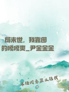 開局末世，我靠囤貨過的嘎嘎爽