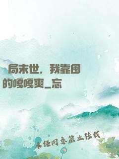 開局末世，我靠囤貨過的嘎嘎爽