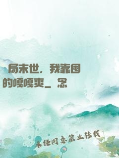 開局末世，我靠囤貨過的嘎嘎爽