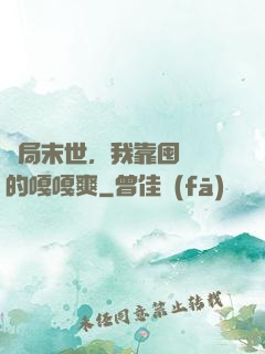 開局末世，我靠囤貨過的嘎嘎爽
