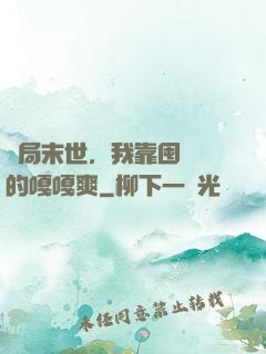 開局末世，我靠囤貨過的嘎嘎爽
