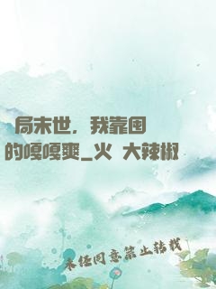 開局末世，我靠囤貨過的嘎嘎爽