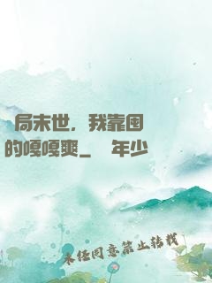 開局末世，我靠囤貨過的嘎嘎爽