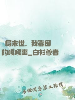 開局末世，我靠囤貨過的嘎嘎爽