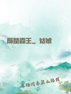 開局楚霸王