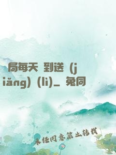 開局每天簽到送獎(jiǎng)勵(lì)