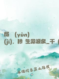 開局氣運(yùn)滿級(jí)，秒殺生命源泉
