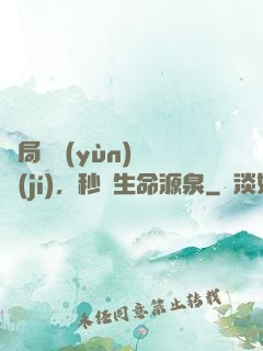 開局氣運(yùn)滿級(jí)，秒殺生命源泉