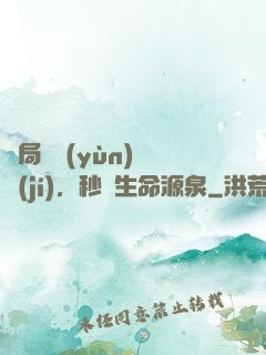 開局氣運(yùn)滿級(jí)，秒殺生命源泉