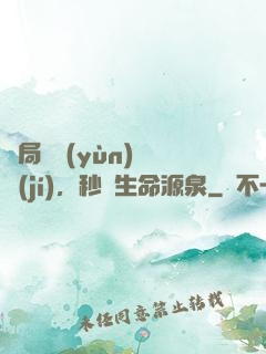 開局氣運(yùn)滿級(jí)，秒殺生命源泉