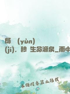 開局氣運(yùn)滿級(jí)，秒殺生命源泉