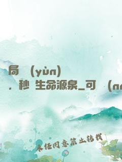 開局氣運(yùn)滿級，秒殺生命源泉