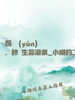 開局氣運(yùn)滿級，秒殺生命源泉