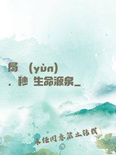 開局氣運(yùn)滿級，秒殺生命源泉