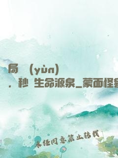 開局氣運(yùn)滿級，秒殺生命源泉