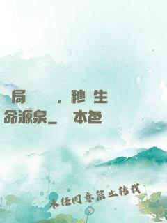 開局氣運滿級，秒殺生命源泉