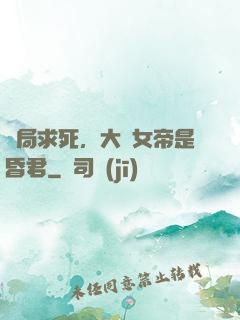 開局求死，大罵女帝是昏君