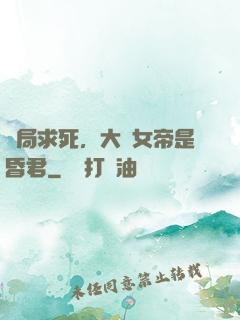 開局求死，大罵女帝是昏君