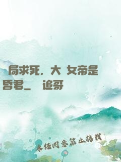 開局求死，大罵女帝是昏君