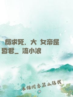 開局求死，大罵女帝是昏君