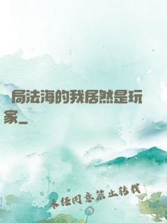 開局法海的我居然是玩家