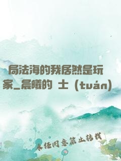 開局法海的我居然是玩家