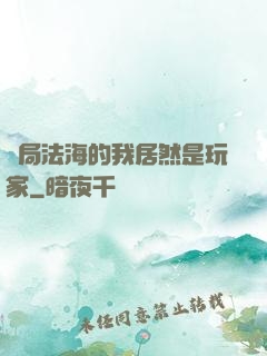 開局法海的我居然是玩家