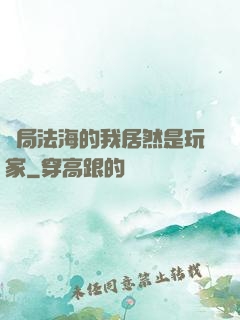 開局法海的我居然是玩家