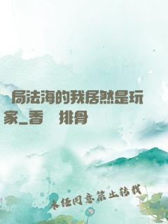 開局法海的我居然是玩家