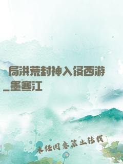 開局洪荒封神入侵西游