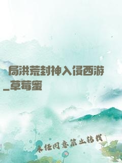 開局洪荒封神入侵西游