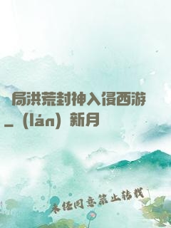 開局洪荒封神入侵西游