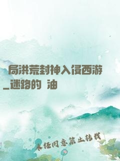 開局洪荒封神入侵西游