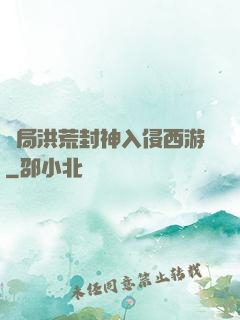 開局洪荒封神入侵西游