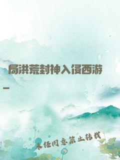 開局洪荒封神入侵西游