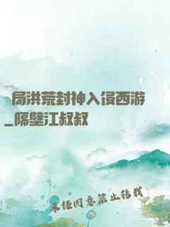開局洪荒封神入侵西游
