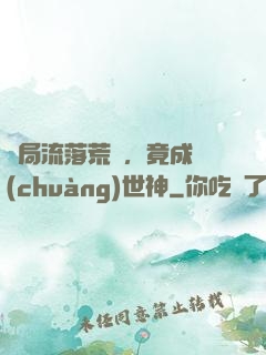 開局流落荒島，竟成創(chuàng)世神