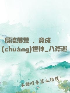 開局流落荒島，竟成創(chuàng)世神