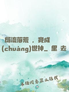 開局流落荒島，竟成創(chuàng)世神