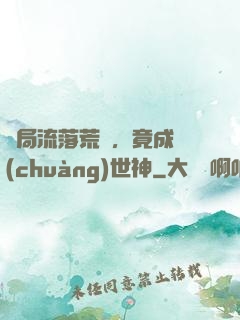 開局流落荒島，竟成創(chuàng)世神