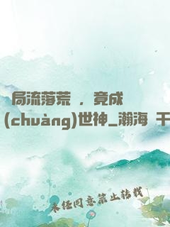 開局流落荒島，竟成創(chuàng)世神