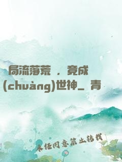 開局流落荒島，竟成創(chuàng)世神