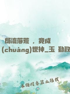 開局流落荒島，竟成創(chuàng)世神