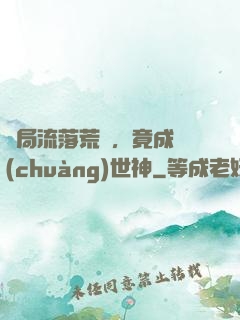 開局流落荒島，竟成創(chuàng)世神