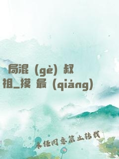 開局混個(gè)師叔祖