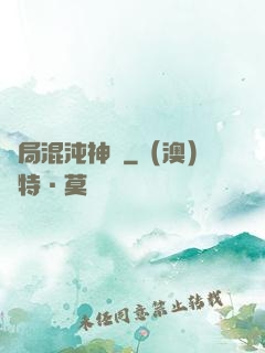 開局混沌神體