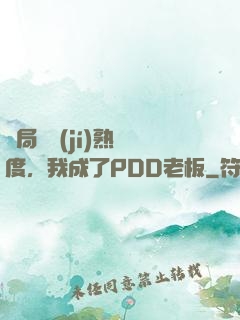 開局滿級(jí)熟練度，我成了PDD老板
